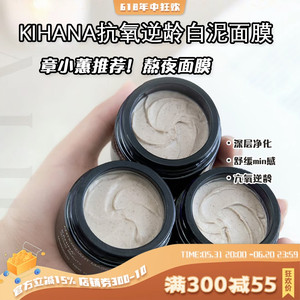 保税仓 章小蕙推荐 KAHINA抗氧逆龄白泥面膜50ml清洁舒缓抗氧