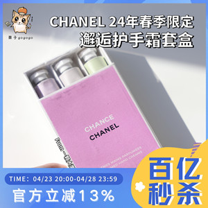 【现货】Chanel/香奈儿2024新品春季限定邂逅护手霜礼盒三支装