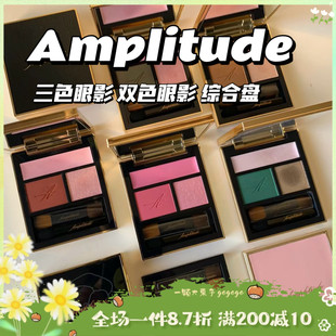 Amplitude鎏金光耀双色三色眼影盘02 捡漏价