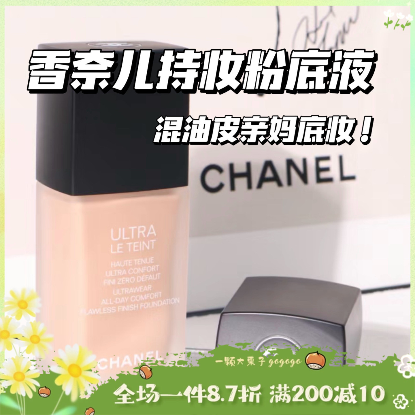 Chanel香奈儿混油皮持久遮瑕控油