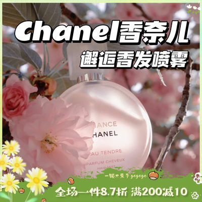 CHANEL香奈儿邂逅系列香发喷雾