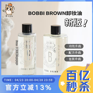 新版！BOBBI BROWN/芭比波朗洁肤油温和水感卸妆油200ml/400ml