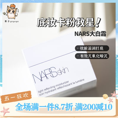 Nars/纳斯柔润保湿妆前乳