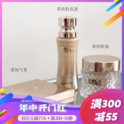 Lancome兰蔻菁纯精华底妆系列