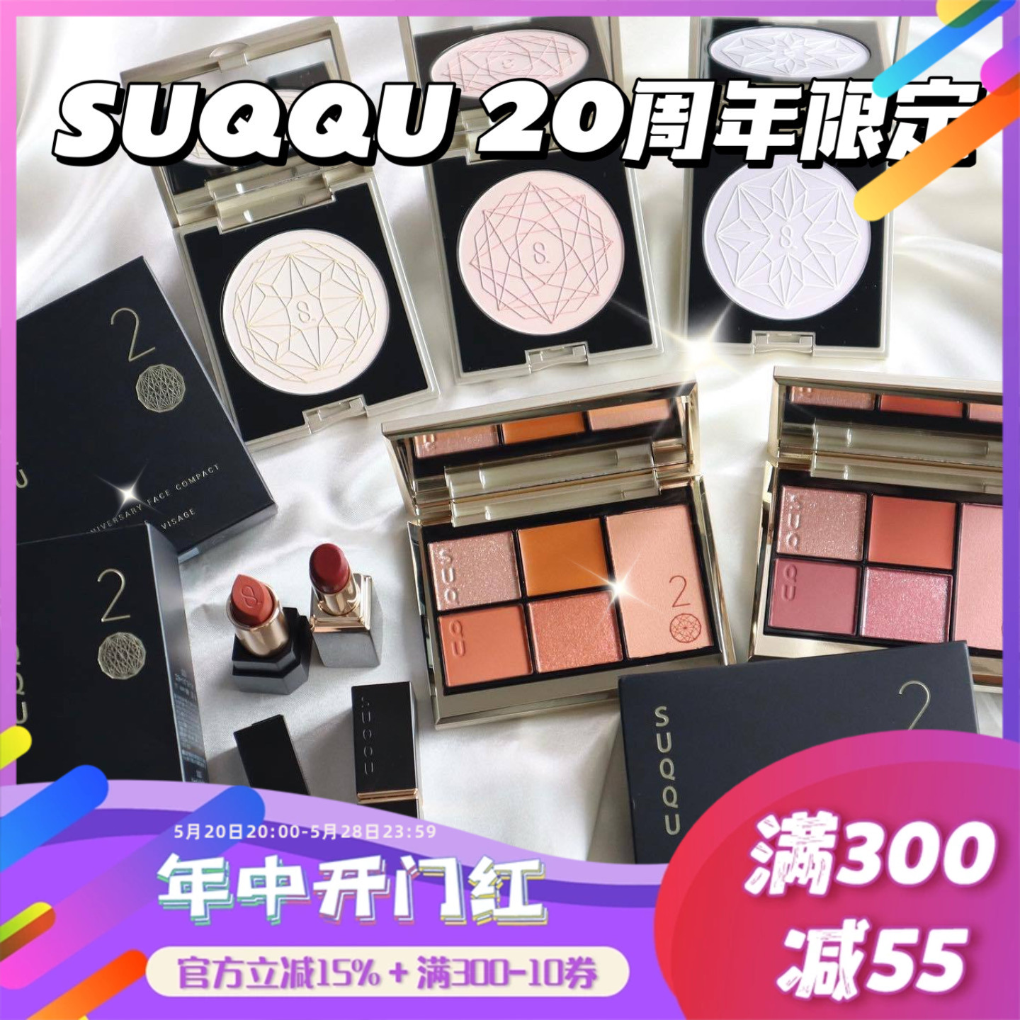 SUQQU20周年限定面部彩妆盘