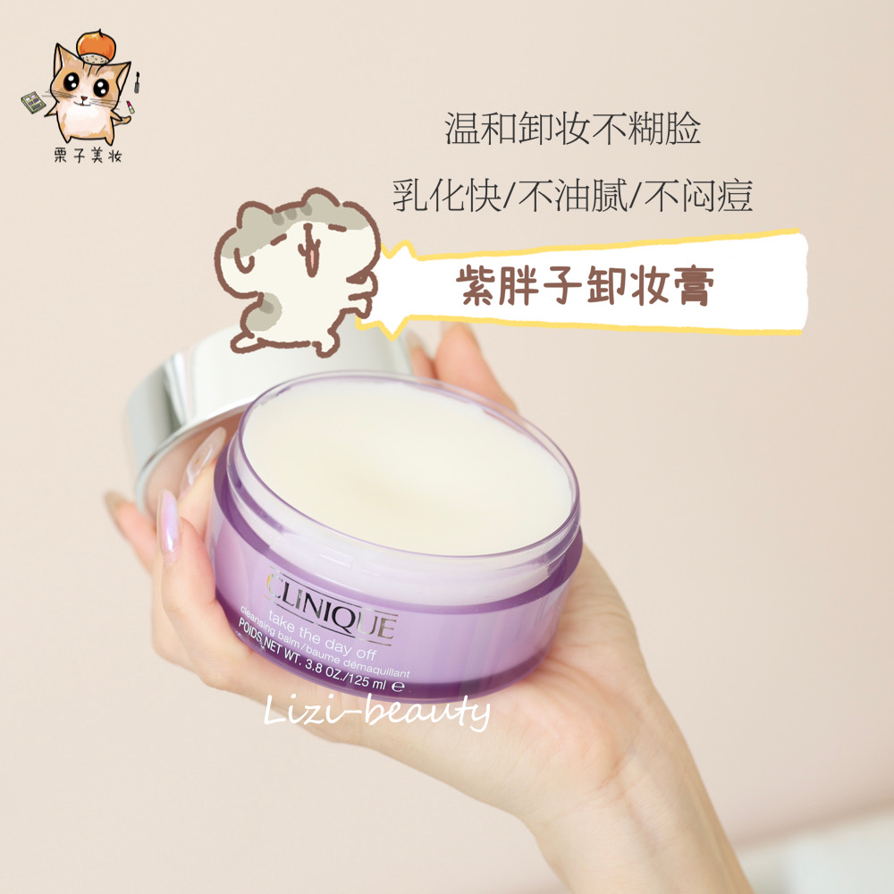 【保税仓】Clinique/倩碧紫胖子卸妆膏125ml 脸部眼唇卸温和清洁