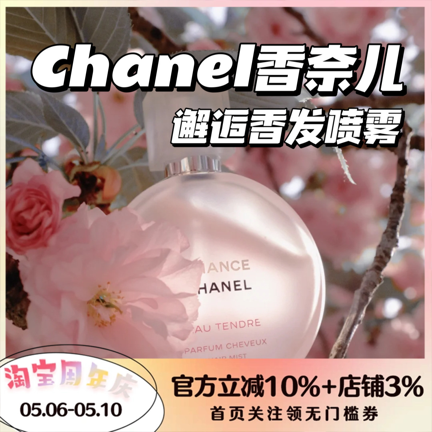 CHANEL香奈儿邂逅系列香发喷雾