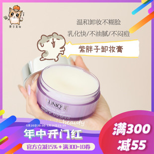 脸部眼唇三合一卸妆霜温和清洁 Clinique 倩碧紫胖子卸妆膏125ml