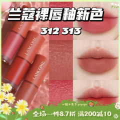 新色！Lancome兰蔻24新色哑光丝绒菁纯裸唇釉313 312 275 279 196