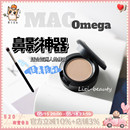 Mac 国内现货 山根无中生有 omega单色眼影鼻影救星修容阴影