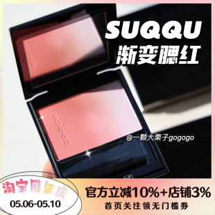 132 SUQQU渐变腮红09彩阳炎 04漆阳 101 06春堇 133