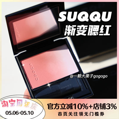 渐变腮红SUQQU040609