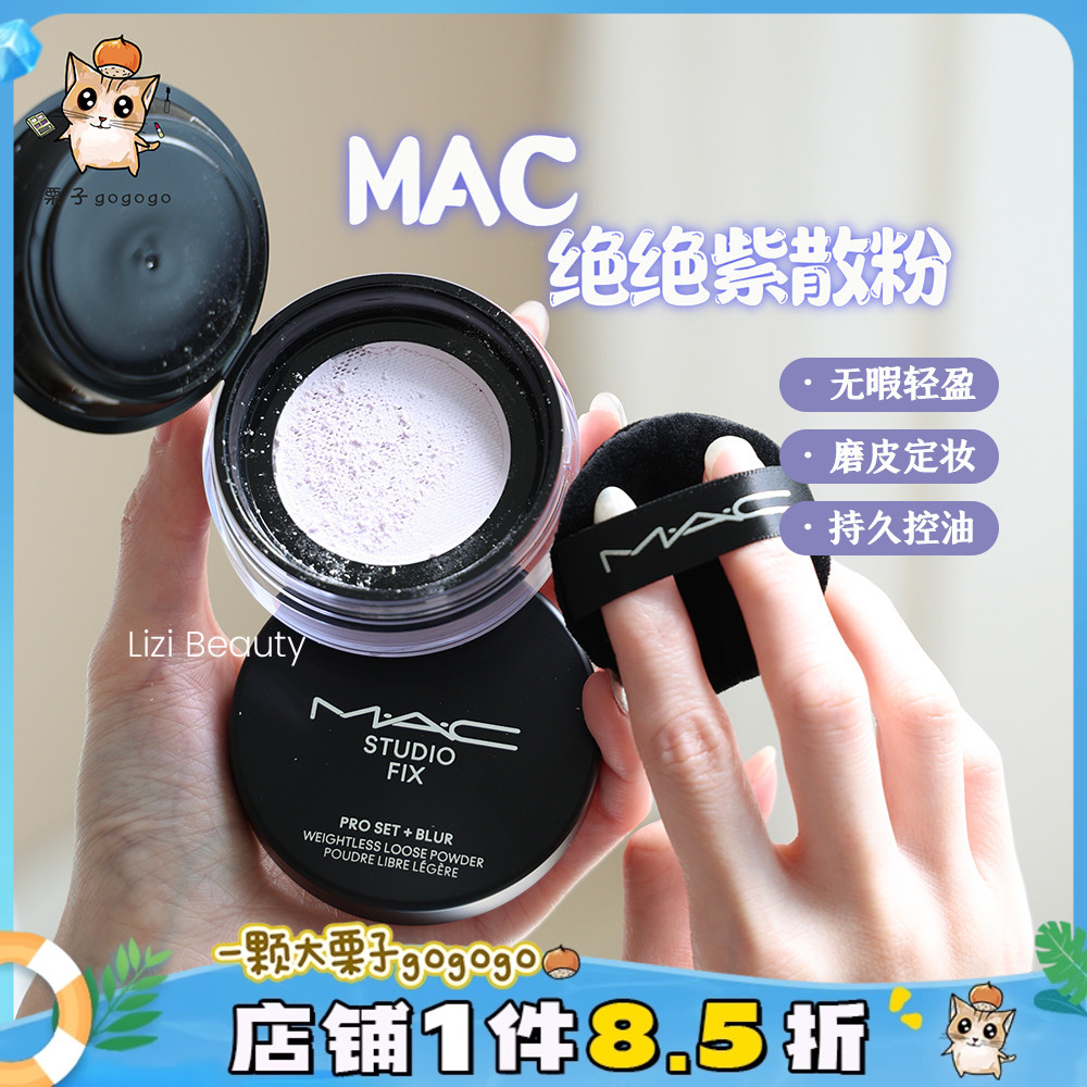 绝绝紫&紫白饼！MAC魅可新品定制无暇轻盈散粉 磨皮定妆控油