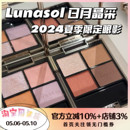 EX32 新品 Lunasol新色日月晶采四色眼影15 秋季 现货