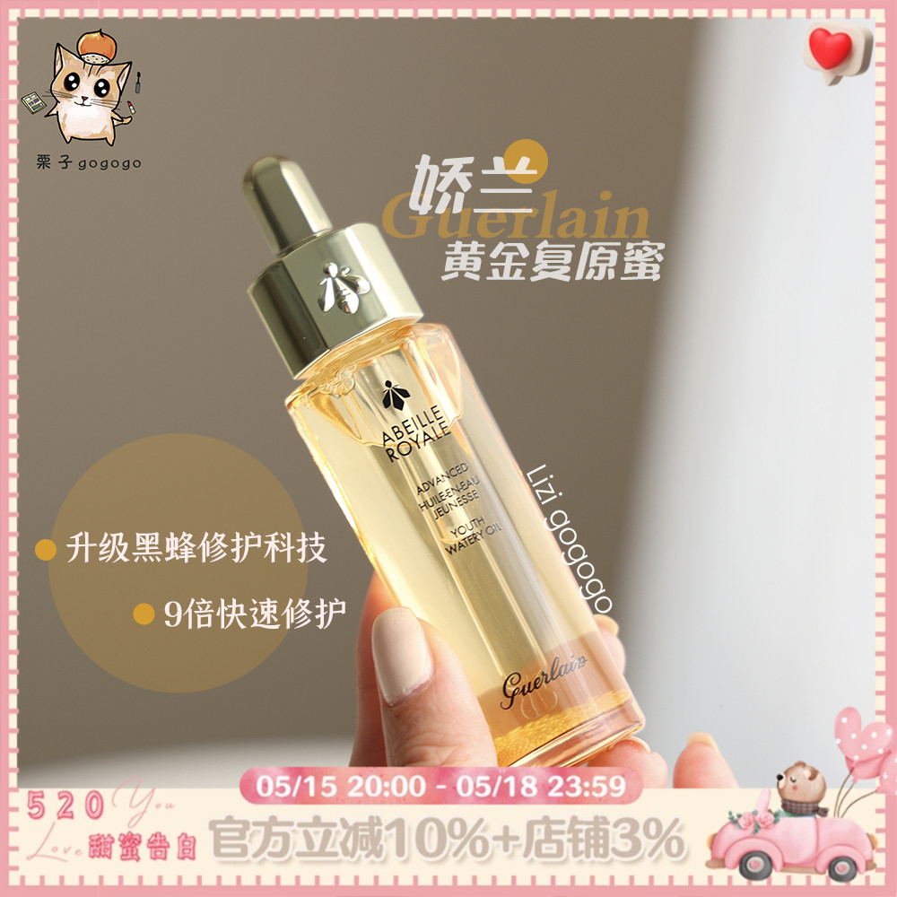 黄金复原蜜Guerlain/娇兰修护