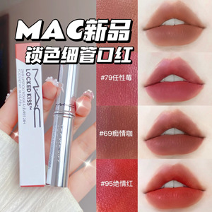 MAC/魅可热吻棒 2023秋季新品银管细管锁色哑光唇膏67/69/79/99