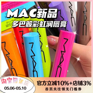 MAC/魅可2023夏季新品半透明有色润唇膏多巴胺彩虹条丰盈水润护唇