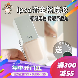 IPSA茵芙纱流金粉底液 全肤质通用 黑马 现货 水润哑光遮瑕服帖