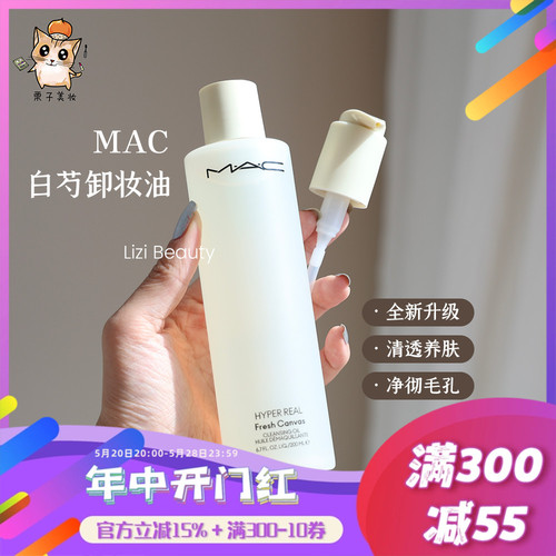 新版MAC魅可白芍卸妆油200ml全脸可用温和清洁养肤清爽