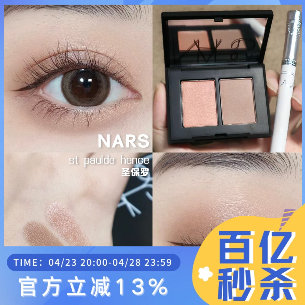 圣保罗吉隆坡双色眼影Nars/娜斯