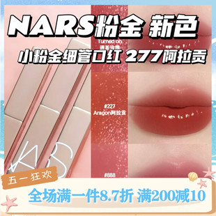 水光小粉金细金管口红223 321 NARS 888 277阿拉贡 纳斯新品 新色