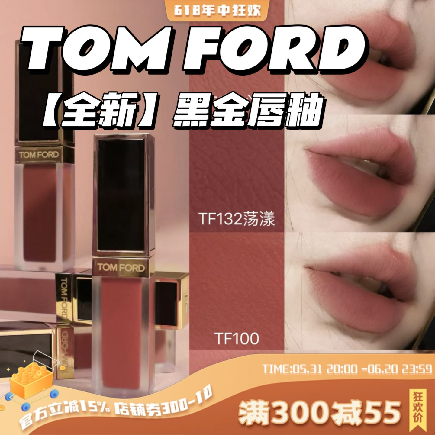 tom ford新色TF黑金哑光丝绒镜面唇釉口红129 130 131 100送礼-封面