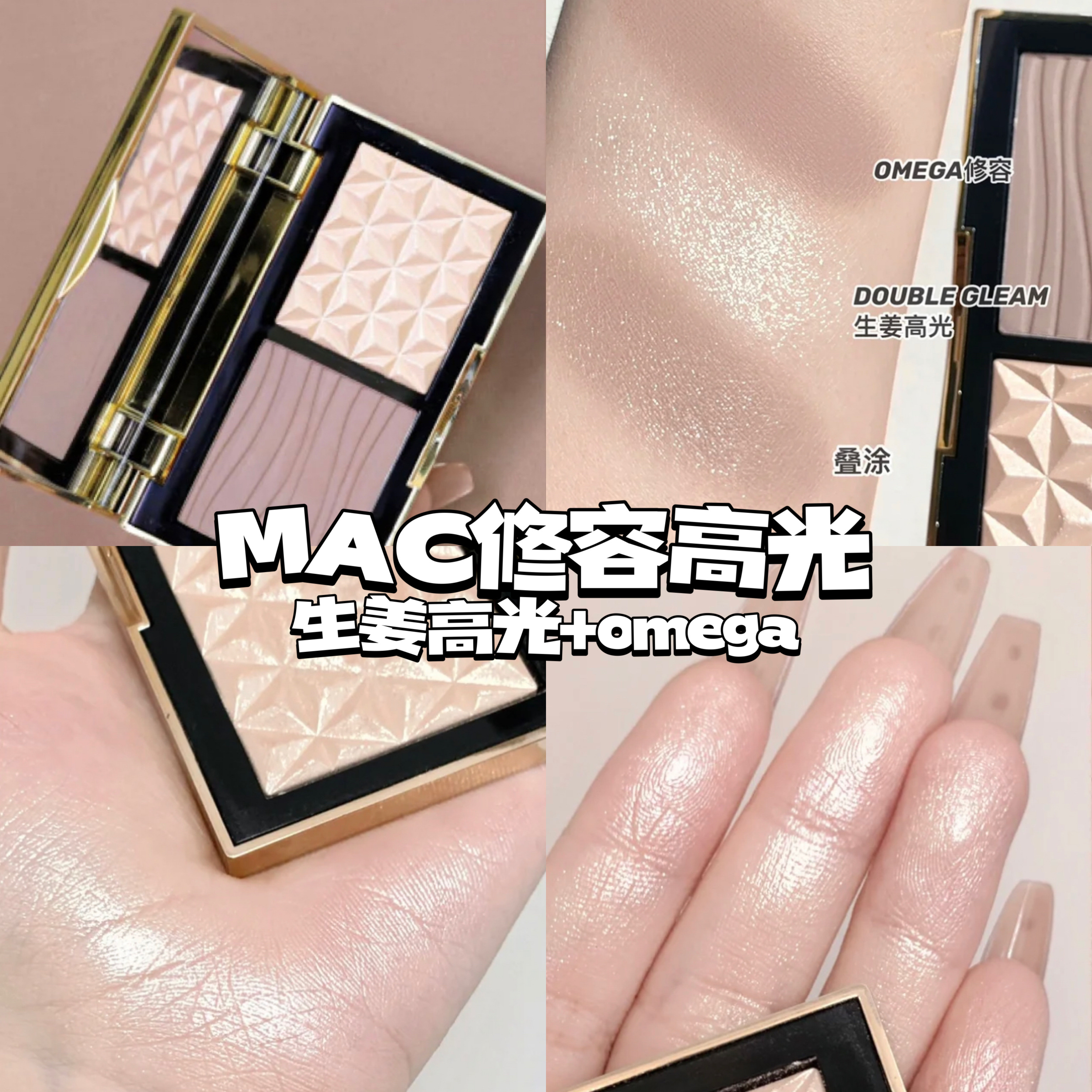 【国内现货】MAC小金盒修容高光生姜 鼻影omega双拼盘 6色遮瑕