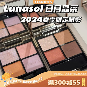 【现货】Lunasol新色日月晶采四色眼影15 17 秋季新品20  EX32 33