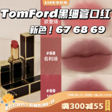 黑细管新色！TOM FORD TF口红唇膏白金细管20长岛冰茶03/16/68/69