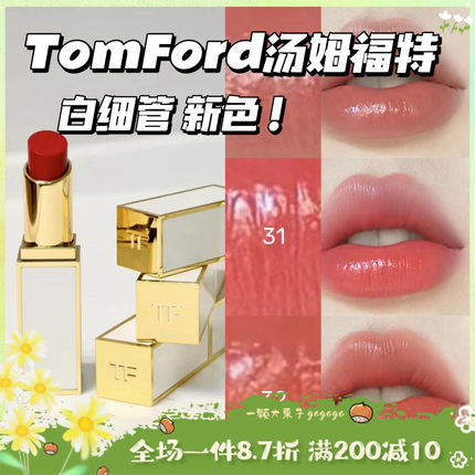 新色！TomFord汤姆福特TF24新品细白管唇膏口红03 32 34 31滋润