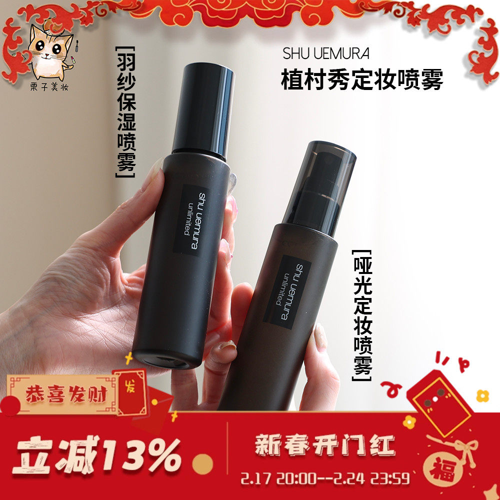 把底妆焊在脸上！植村秀小黑胶水润保湿持妆定妆喷雾100ml不脱妆