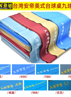 ANDY台布classic 600 900美式台球桌布美式台布快速布比赛cloth