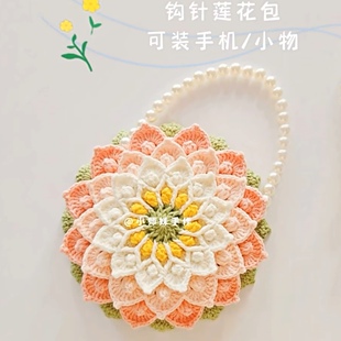 抖音同款手编荷花包diy材料包手工毛线编织耳机包钩织包百搭款包