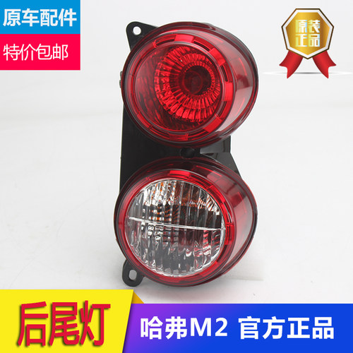 适用于长城汽车配件长城哈弗m2后尾灯后倒车灯后显示灯后尾灯总成