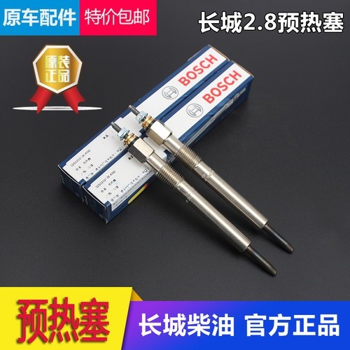 长城皮卡哈弗风骏迪尔国产2.8柴油gw2.8tc2.5tci预热塞2.8t预热塞