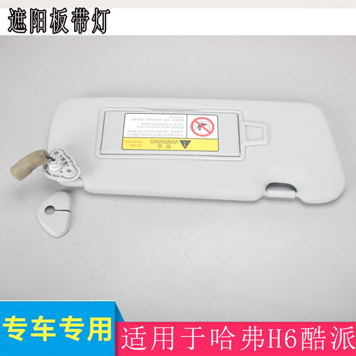 哈弗H6酷派遮阳板带灯