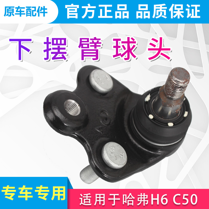 适用于长城哈弗h6原厂摆臂球头下摆臂球头前摆臂球销总成原厂格瑞