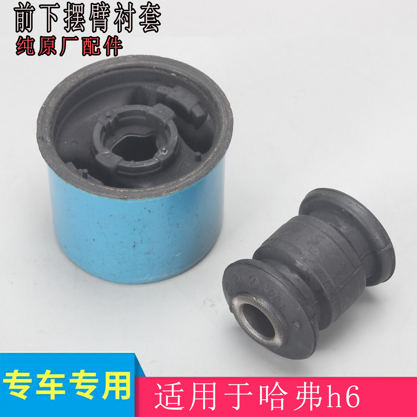 原厂诺博哈弗H6摆臂胶套衬套