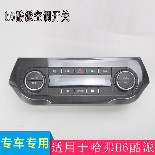 哈弗H6酷派空调开关红标