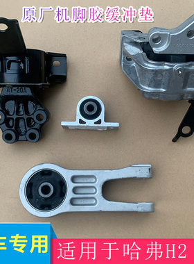 适用于长城哈弗h2发动机机脚胶汽车悬置脚缓冲胶1.5t自动6at原厂