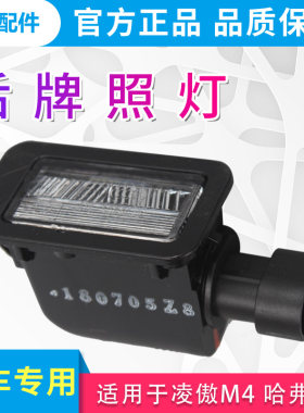 适用于长城哈弗H5/H6/H9凌傲/腾翼C50/C20R哈弗M4后牌照灯总成纯