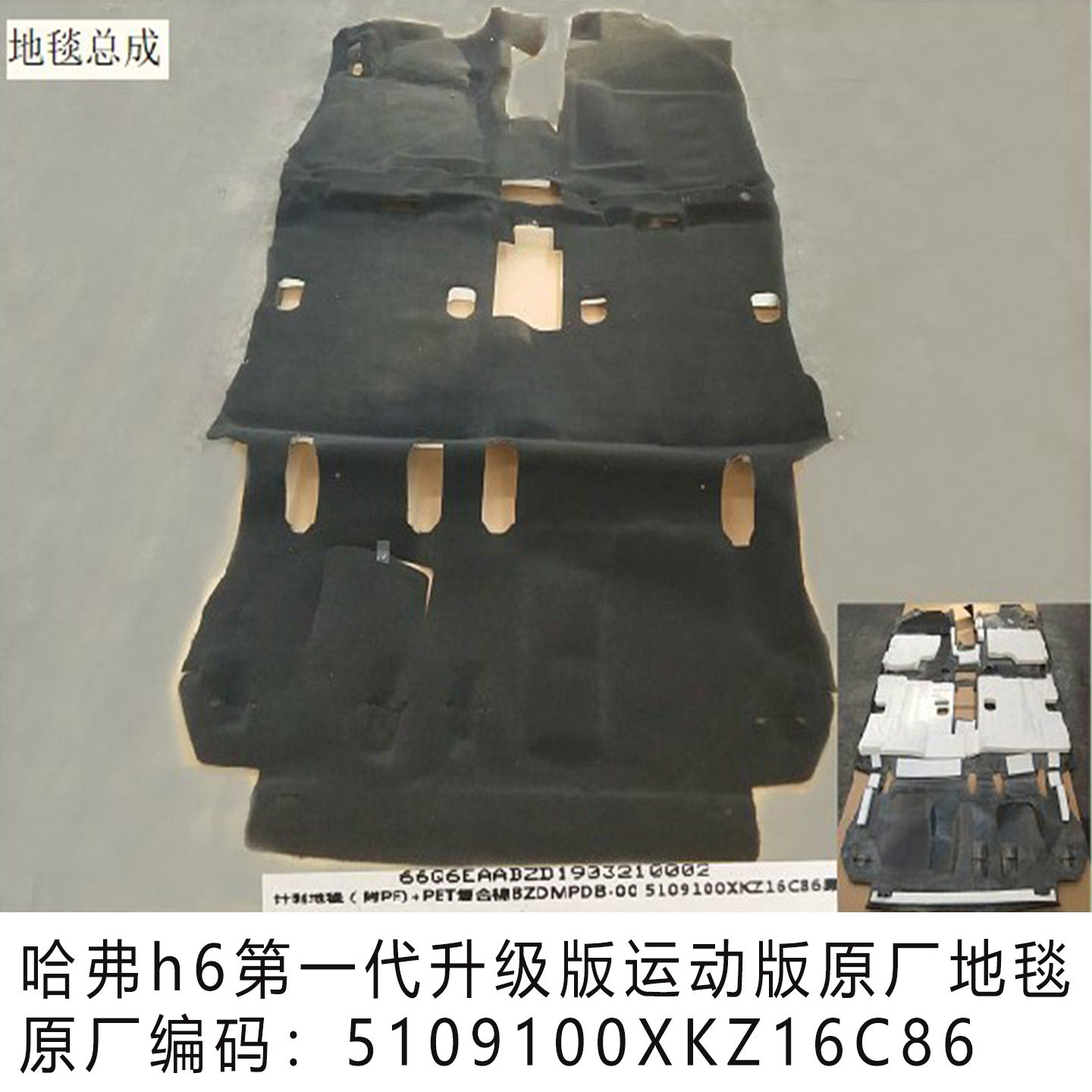 哈佛原厂全新h6地毯总成