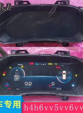 长城vv5vv6vv7二代h6h4f5全液晶仪表组合仪表机械仪表改液晶仪表