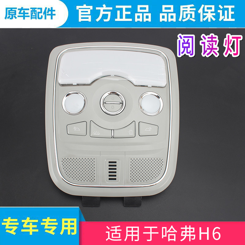 适用于长城哈弗h6配件h6前阅读灯顶灯天窗开关前阅读灯总成运动版