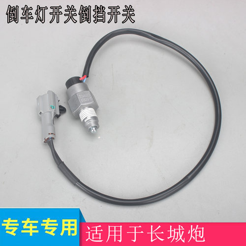 长城炮专用倒挡开关原厂件
