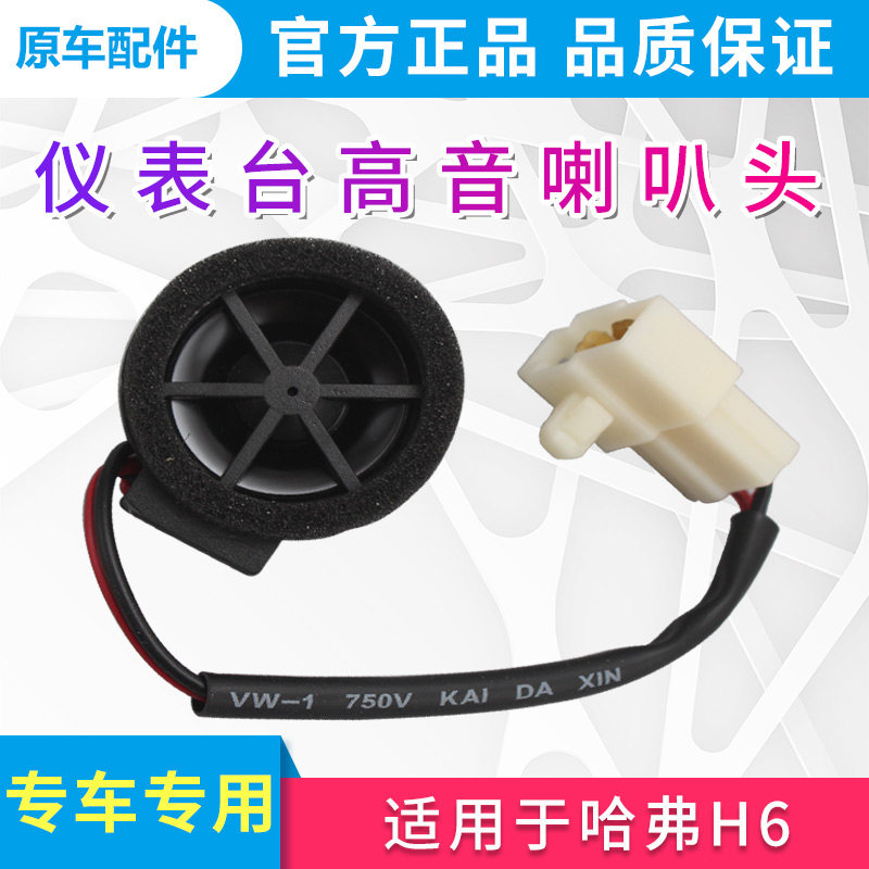 适用于长城哈弗h6老款升级款运动版仪表台高音喇叭头摩丝头仪表台
