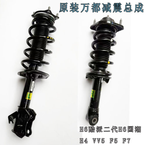 哈弗h6酷派二代h6国潮h4vv5f5f7减震总成原装减震万都减震避震器