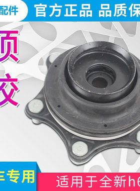 适用于长城哈弗h6配件全新h6前减震配件前减震顶胶避震顶胶平面压