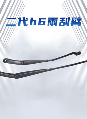 哈弗h6h6二代雨刮臂总成原厂