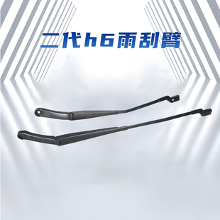 哈弗h6二代全新h6雨刮臂雨刮连动杆雨刮器支架原厂雨刮臂总成